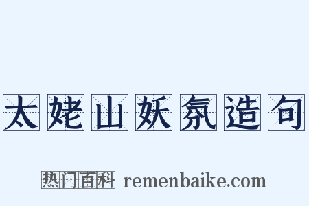 太姥山妖氛造句是什么意思的图片